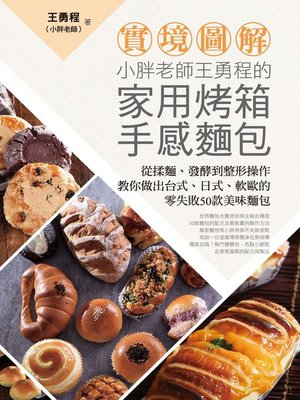 cover image of 【實境圖解】小胖老師王勇程的家用烤箱手感麵包